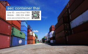 AecContainerThai.com จำหน่ายตู้คอนเทนเนอร์ 36 AecContainerThai.com จำหน่ายตู้คอนเทนเนอร์ มือหนึ่ง มือสอง ราคาถูก 91